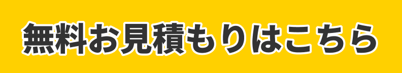 無料お見積もりはこちら