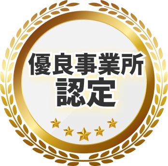 優良事業所認定