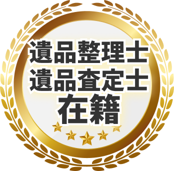 遺品整理士・遺品査定士の有資格者が在籍