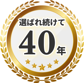 選ばれ続けて40年