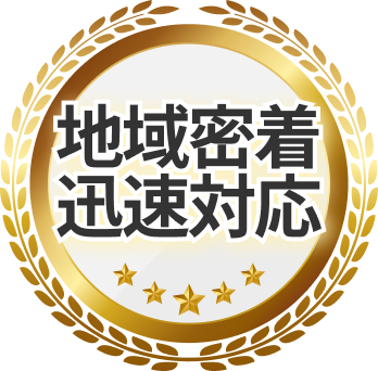 地域密着・迅速対応