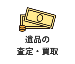 遺品の査定・買取