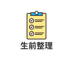 生前整理