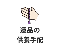 遺品の供養手配