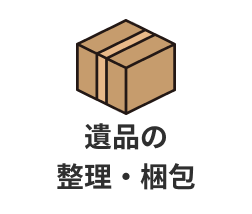 遺品の整理・梱包