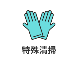 特殊清掃