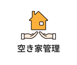 空き家管理