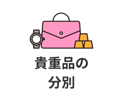 貴重品の分別
