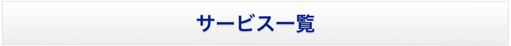 サービス一覧